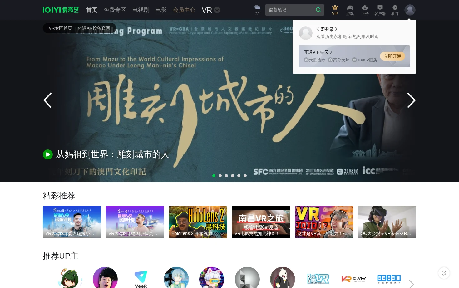 爱奇艺VR频道 页面快照